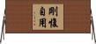 剛愎自用 Horizontal Wall Scroll