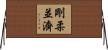 剛柔並濟 Horizontal Wall Scroll