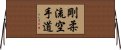 Goju Ryu Karate-Do Horizontal Wall Scroll