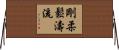 Goju Shoto-Ryu Horizontal Wall Scroll