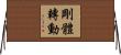 剛體轉動 Horizontal Wall Scroll