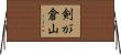 剣が倉山 Horizontal Wall Scroll