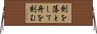剣を落として舟を刻む Horizontal Wall Scroll