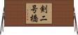 剣二号橋 Horizontal Wall Scroll