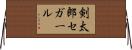 剣太郎セガール Horizontal Wall Scroll