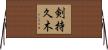 剣持久木 Horizontal Wall Scroll