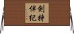 剣持伴紀 Horizontal Wall Scroll