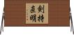 剣持直明 Horizontal Wall Scroll