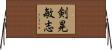 剣晃敏志 Horizontal Wall Scroll