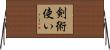 剣術使い Horizontal Wall Scroll