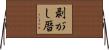 剥がし暦 Horizontal Wall Scroll