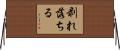 剥れ落ちる Horizontal Wall Scroll