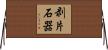 剥片石器 Horizontal Wall Scroll