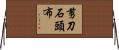 剪刀石頭布 Horizontal Wall Scroll