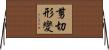 剪切形變 Horizontal Wall Scroll