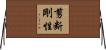 剪断剛性 Horizontal Wall Scroll