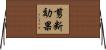 剪断効果 Horizontal Wall Scroll