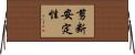 剪断安定性 Horizontal Wall Scroll