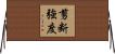 剪断強度 Horizontal Wall Scroll