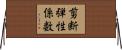 剪断弾性係数 Horizontal Wall Scroll