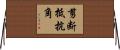 剪断抵抗角 Horizontal Wall Scroll