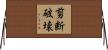 剪断破壊 Horizontal Wall Scroll