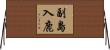 副島入鹿 Horizontal Wall Scroll