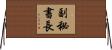 副秘書長 Horizontal Wall Scroll