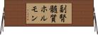副腎髄質ホルモン Horizontal Wall Scroll