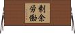 剰余労働 Horizontal Wall Scroll