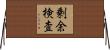 剰余検査 Horizontal Wall Scroll