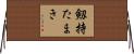 剱持たまき Horizontal Wall Scroll