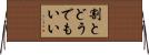 割とどうでもいい Horizontal Wall Scroll