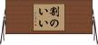 割のいい Horizontal Wall Scroll