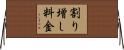 割り増し料金 Horizontal Wall Scroll