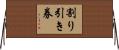 割り引き券 Horizontal Wall Scroll