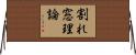 割れ窓理論 Horizontal Wall Scroll