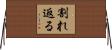 割れ返る Horizontal Wall Scroll