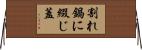 割れ鍋に綴じ蓋 Horizontal Wall Scroll