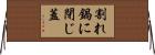 割れ鍋に閉じ蓋 Horizontal Wall Scroll