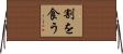 割を食う Horizontal Wall Scroll
