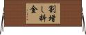 割増し料金 Horizontal Wall Scroll