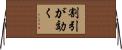 割引が効く Horizontal Wall Scroll