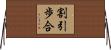 割引歩合 Horizontal Wall Scroll