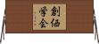 SGI Soka Gakkai Horizontal Wall Scroll