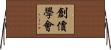創價學會 Horizontal Wall Scroll