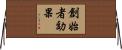 創始者効果 Horizontal Wall Scroll