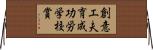 創意工夫育成功労学校賞 Horizontal Wall Scroll