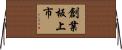 創業板上市 Horizontal Wall Scroll