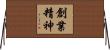 創業精神 Horizontal Wall Scroll